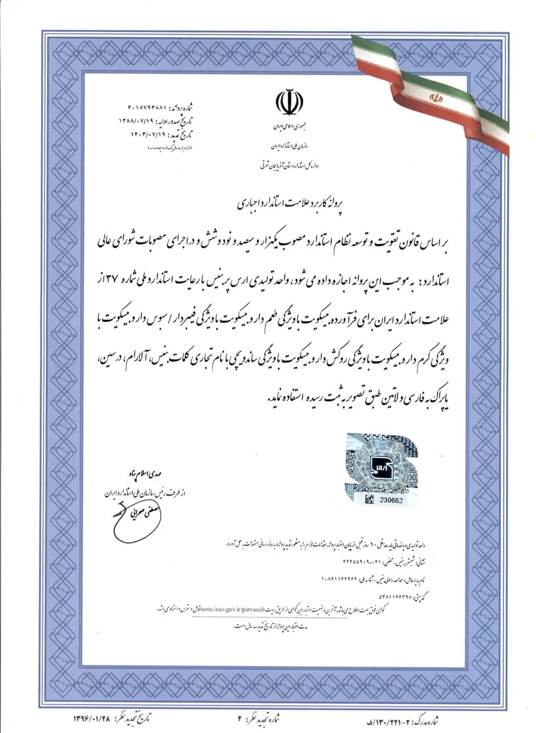 پروانه استاندارد بیسکویت بنیس