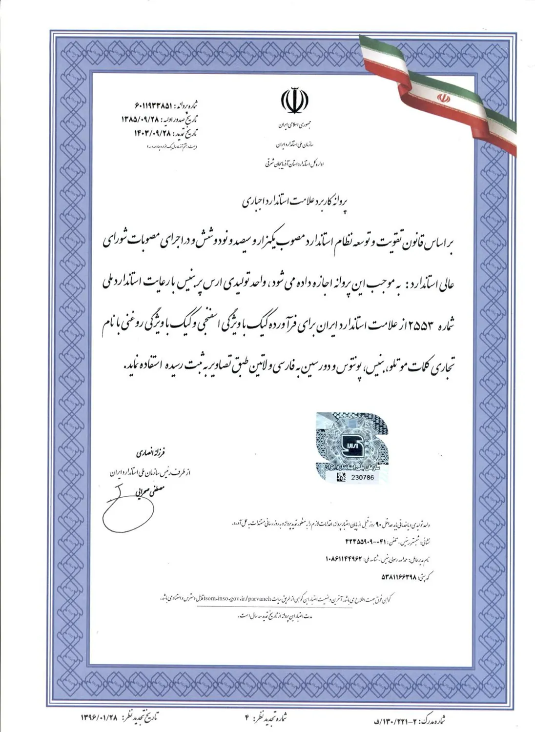 پروانه استاندارد کیک بنیس