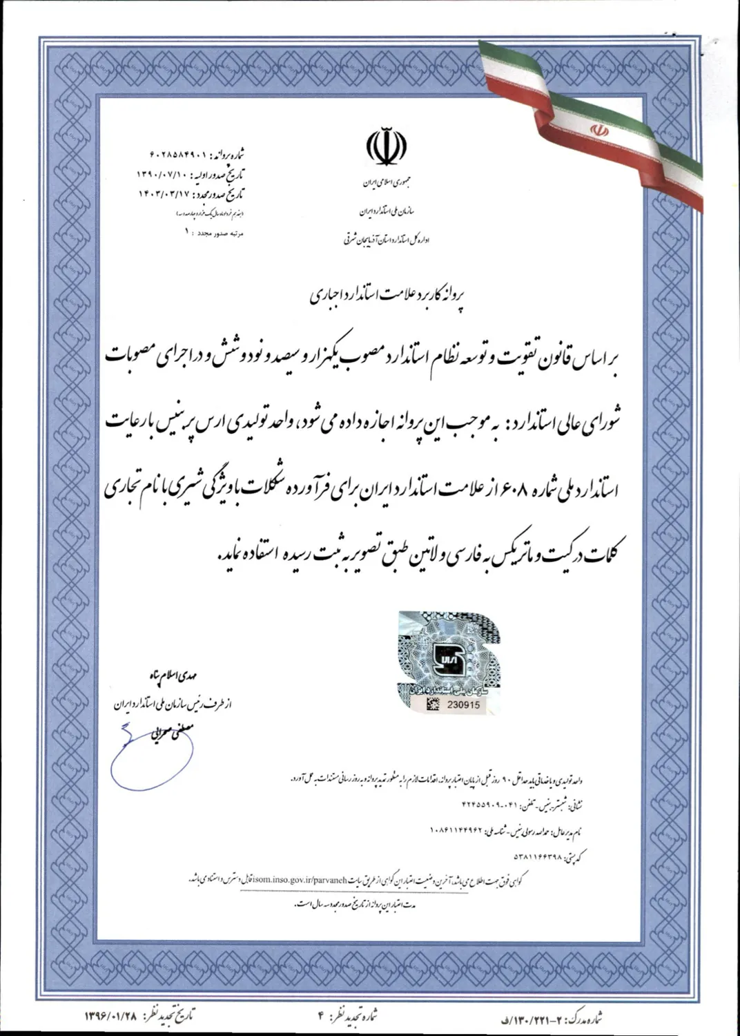 پروانه استاندارد شکلات بنیس