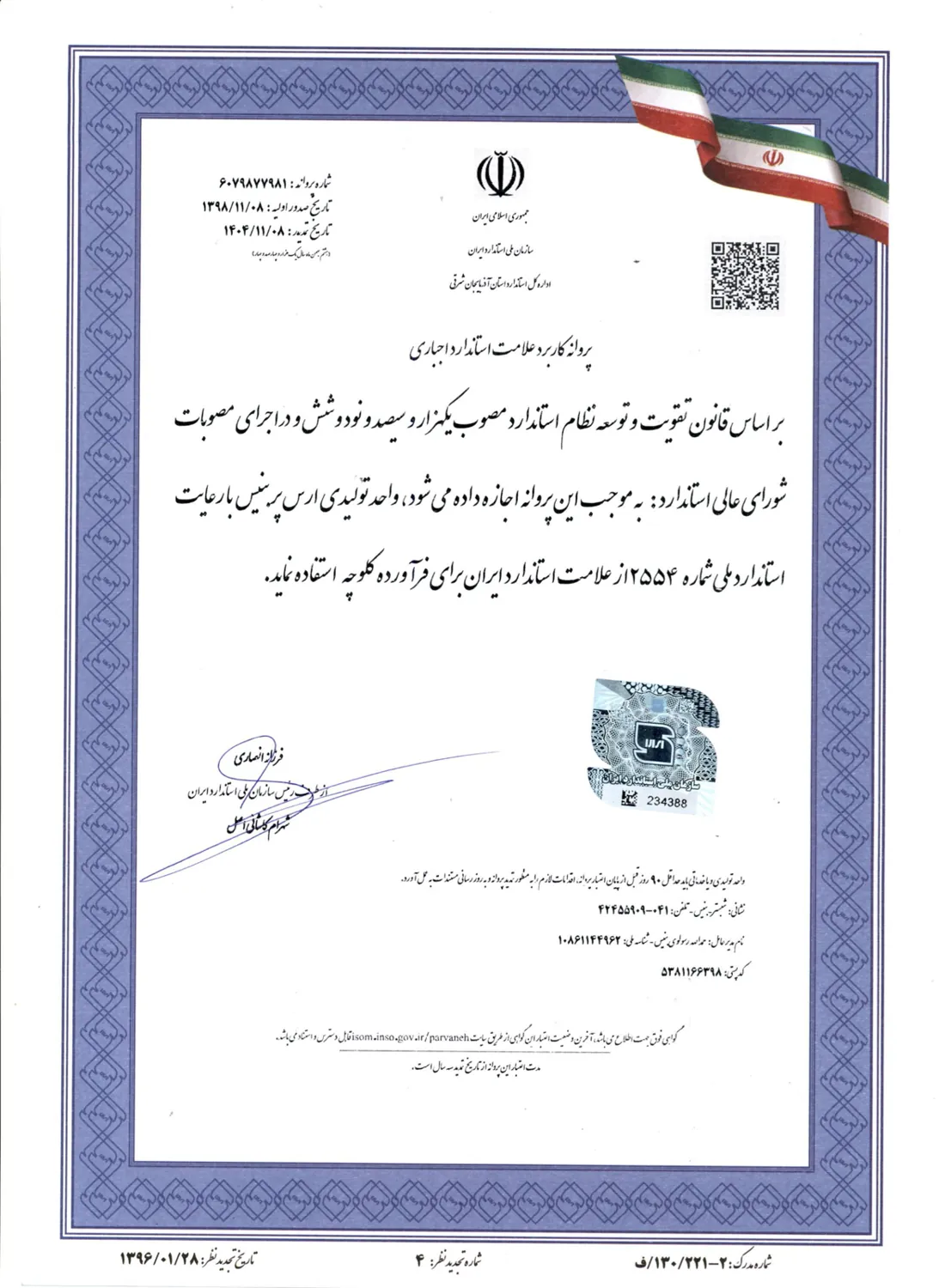 پروانه استاندارد کلوچه بنیس