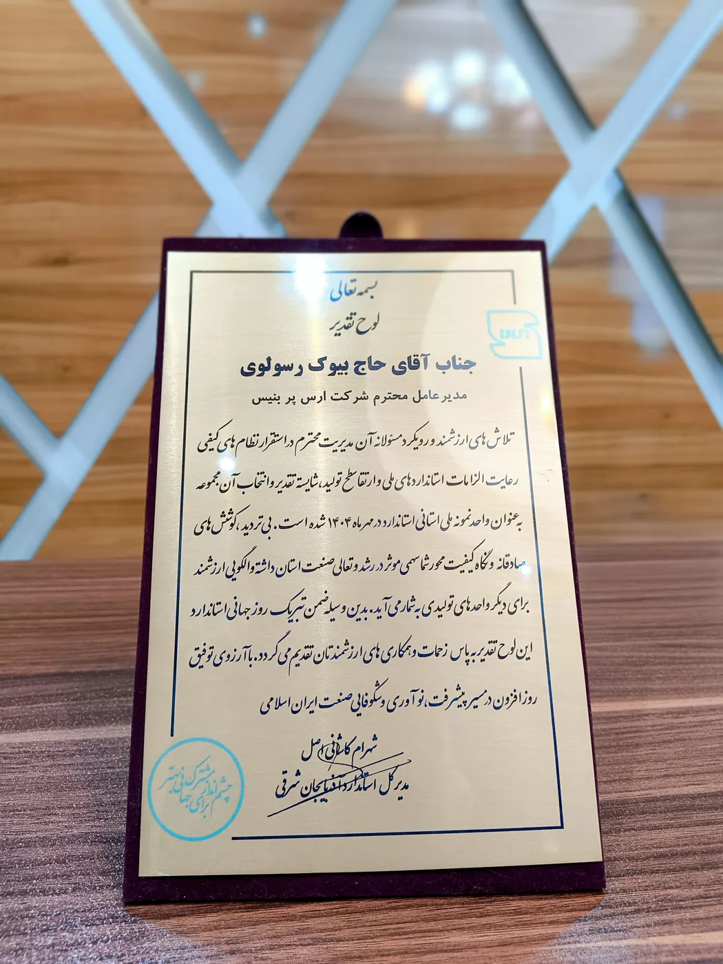 لوح تقدیر حاج بیوک رسولوی